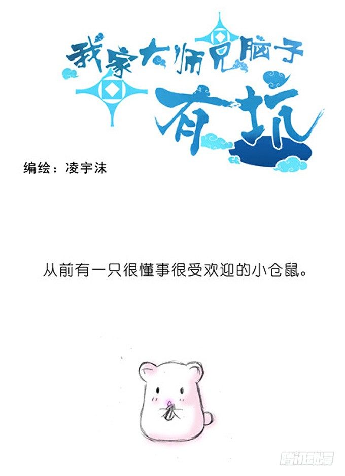 🍘我家大师兄脑子有坑 番外：飞星喵3.你们喵不懂 第1页
