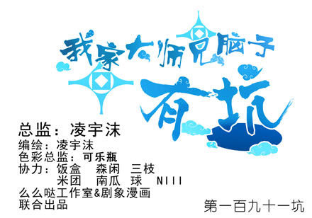 🍘我家大师兄脑子有坑 第191坑 有药你不早拿出来！ 第1页