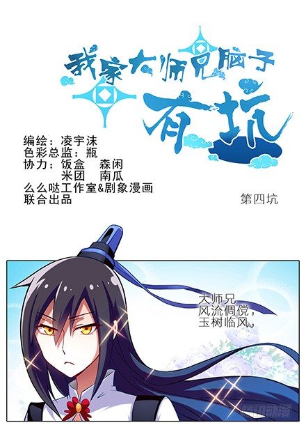 🍘我家大师兄脑子有坑 第4坑 三师妹的悲剧恋情 第1页