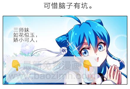 🍘我家大师兄脑子有坑 第4坑 三师妹的悲剧恋情 第2页