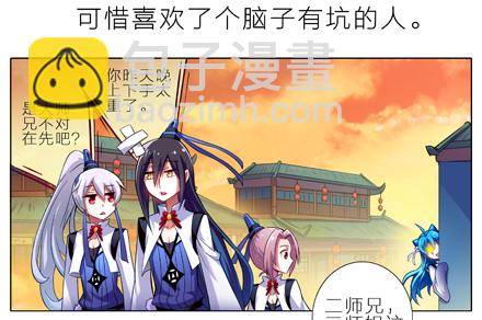 🍘我家大师兄脑子有坑 第4坑 三师妹的悲剧恋情 第3页