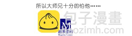 🍘我家大师兄脑子有坑 第21坑 师叔我错啦！！ 第8页