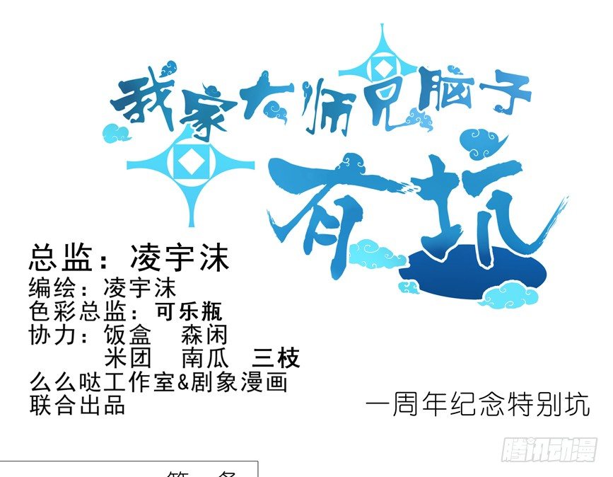 🍘我家大师兄脑子有坑 番外：一周年纪念特别坑 第1页
