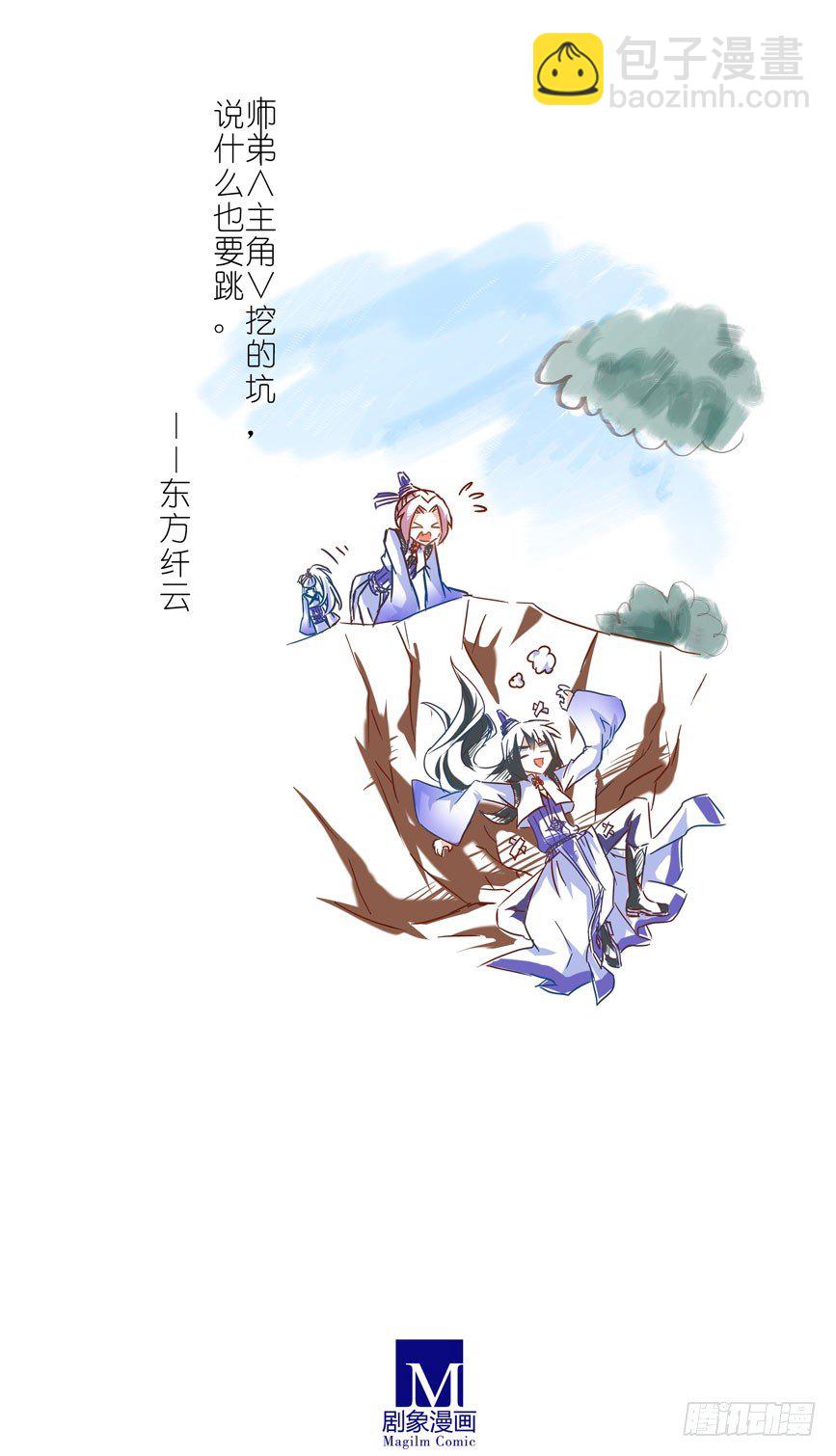 🍘我家大师兄脑子有坑 番外：一周年纪念特别坑 第36页