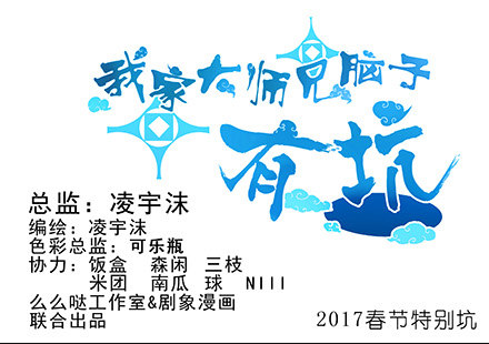 🍘我家大师兄脑子有坑 第210-215坑 春节特别（上 第1页