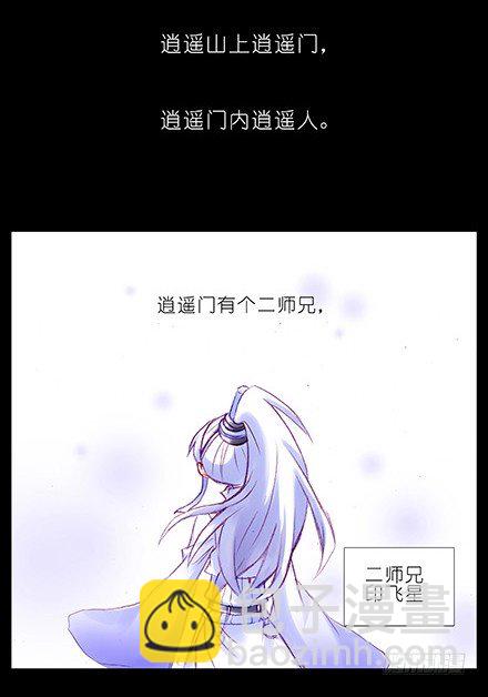 🍘我家大师兄脑子有坑 第210-215坑 春节特别（上 第13页