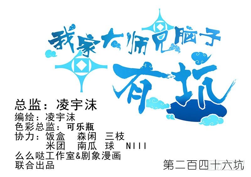 🍘我家大师兄脑子有坑 第246坑 逍遥散人 第1页