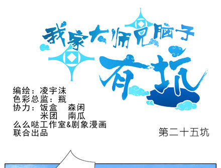 🍘我家大师兄脑子有坑 第25坑 我才是主角？！ 第1页