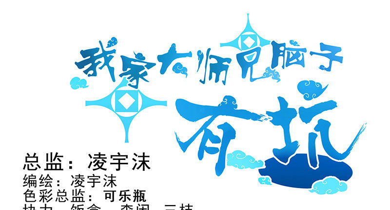 🍘我家大师兄脑子有坑 第253坑 马赛克 第1页