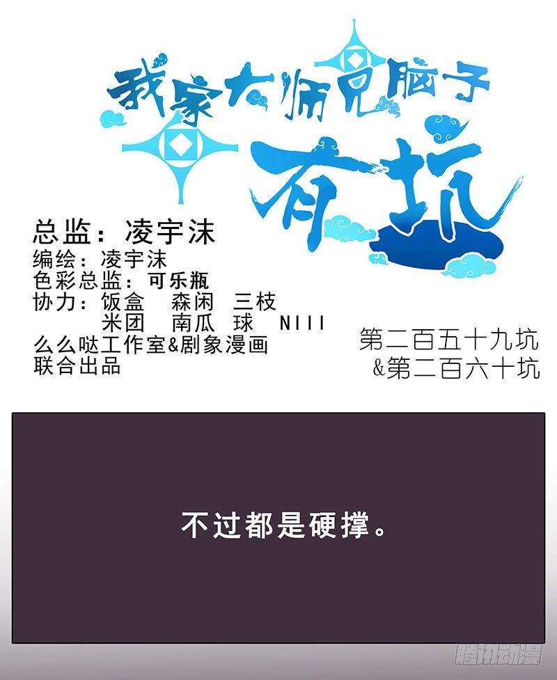 🍘我家大师兄脑子有坑 第259-260坑 硬撑 第1页