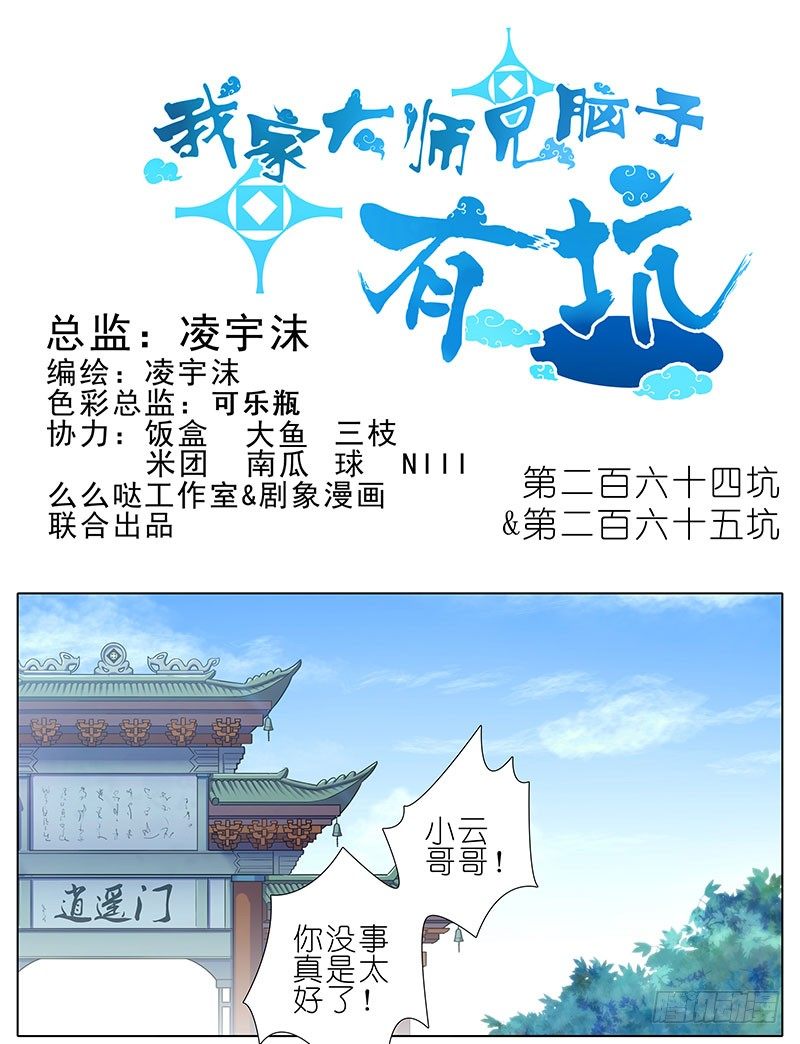 🍘我家大师兄脑子有坑 第264-265坑 重逢 第1页