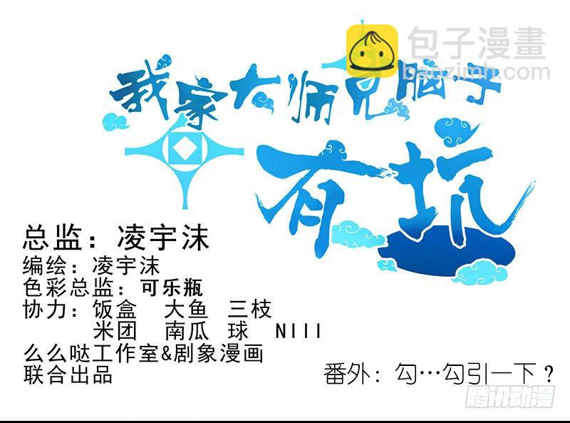 🍘我家大师兄脑子有坑 第267坑+番外 勾引一下 第31页