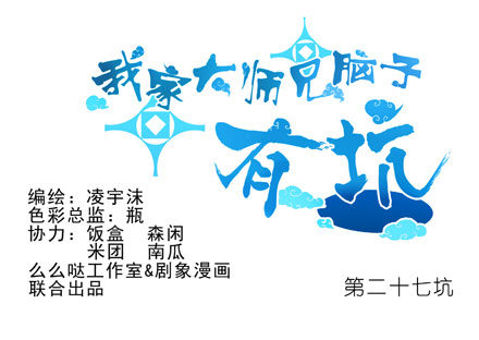 🍘我家大师兄脑子有坑 第27坑 boss线预定 第1页