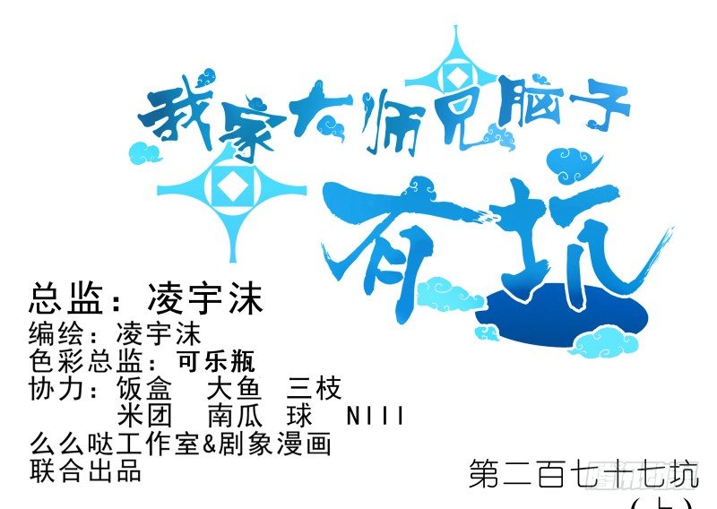 🍘我家大师兄脑子有坑 第277坑（上）想你 第1页