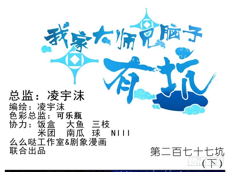 🍘我家大师兄脑子有坑 第277坑（下） 封禁的盒子 第1页