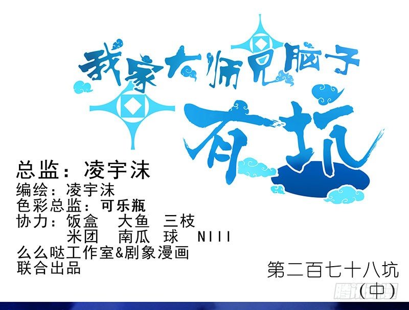 🍘我家大师兄脑子有坑 第278坑（中）胡言乱语 第1页