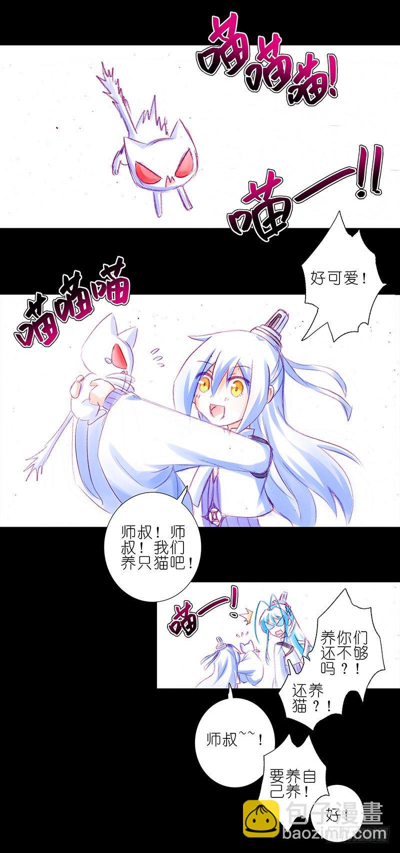 🍘我家大师兄脑子有坑 番外：突然想养一只猫~1 第3页