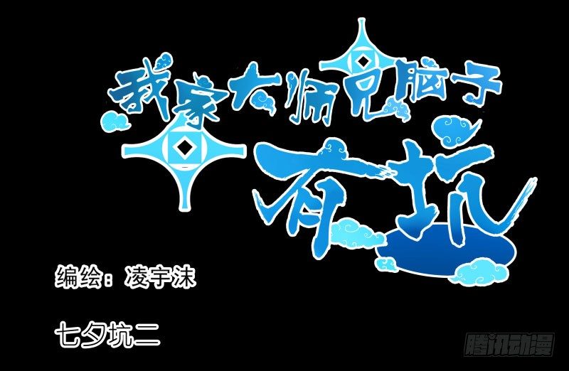 🍘我家大师兄脑子有坑 番外：七夕2：旧事莫要重提 第1页