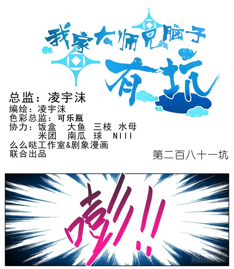 🍘我家大师兄脑子有坑 第281坑 打人就是要打脸！ 第1页