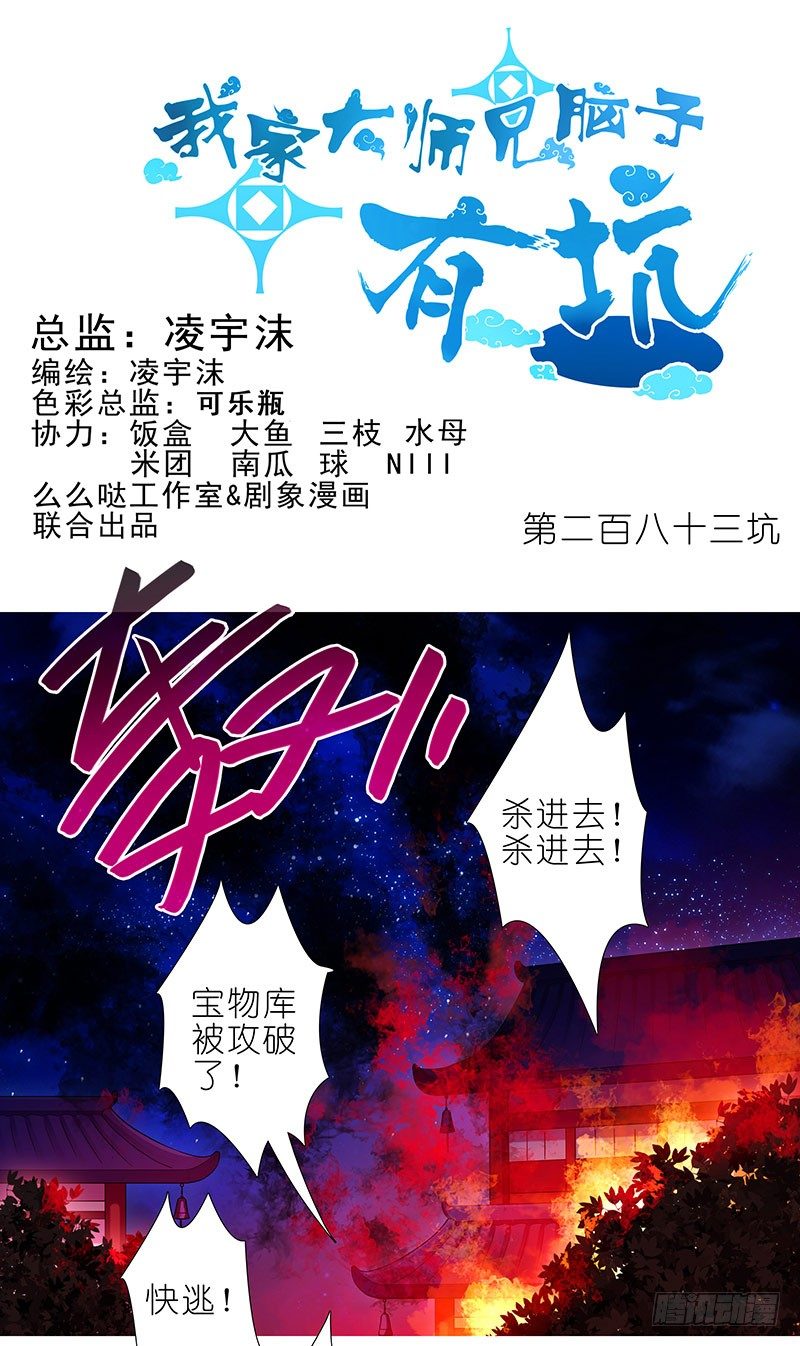 🍘我家大师兄脑子有坑 第283坑 小绝师兄，超凶！ 第1页