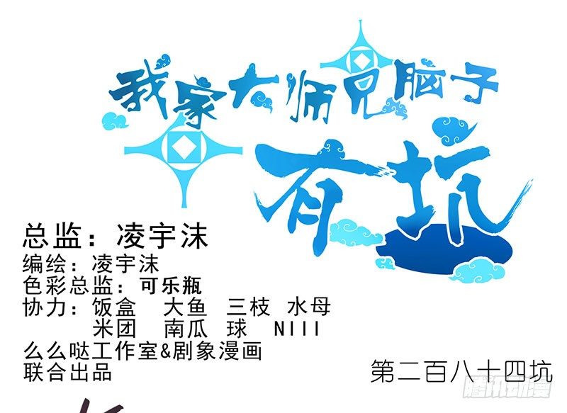 🍘我家大师兄脑子有坑 第284坑 第二次伏魔大会，终！ 第1页
