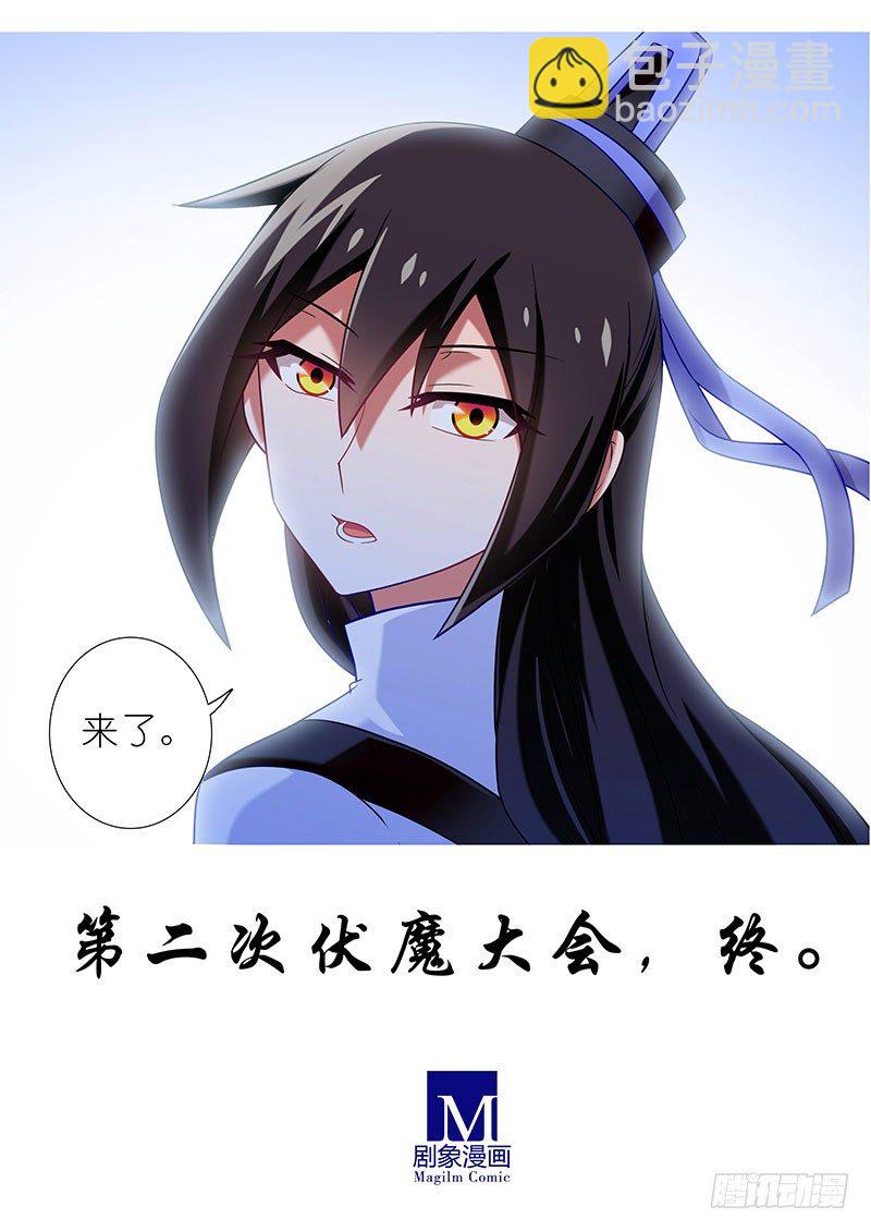 🍘我家大师兄脑子有坑 第284坑 第二次伏魔大会，终！ 第21页