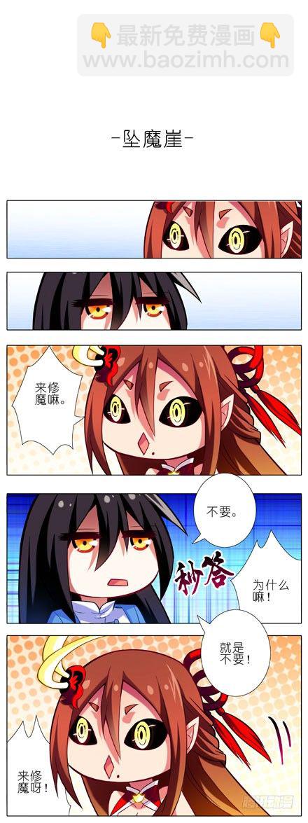 🍘我家大师兄脑子有坑 第31坑 坠魔崖 第8页