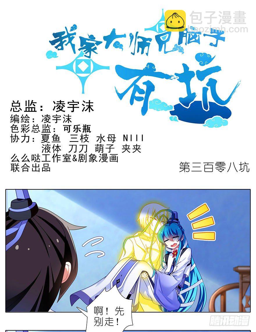 🍘我家大师兄脑子有坑 第308坑 这个决定就交给你吧 第2页