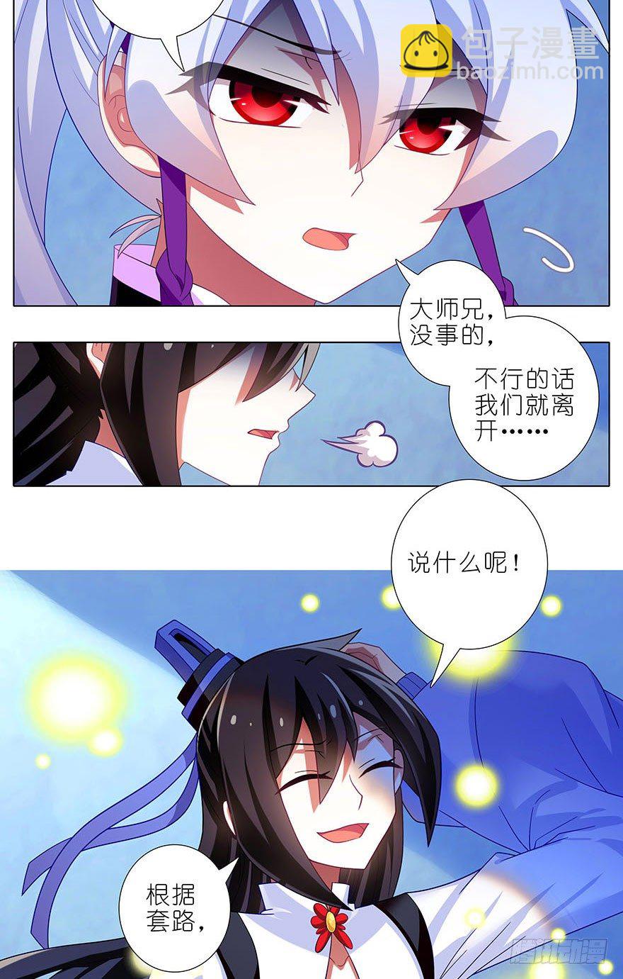 🍘我家大师兄脑子有坑 第308坑 这个决定就交给你吧 第8页
