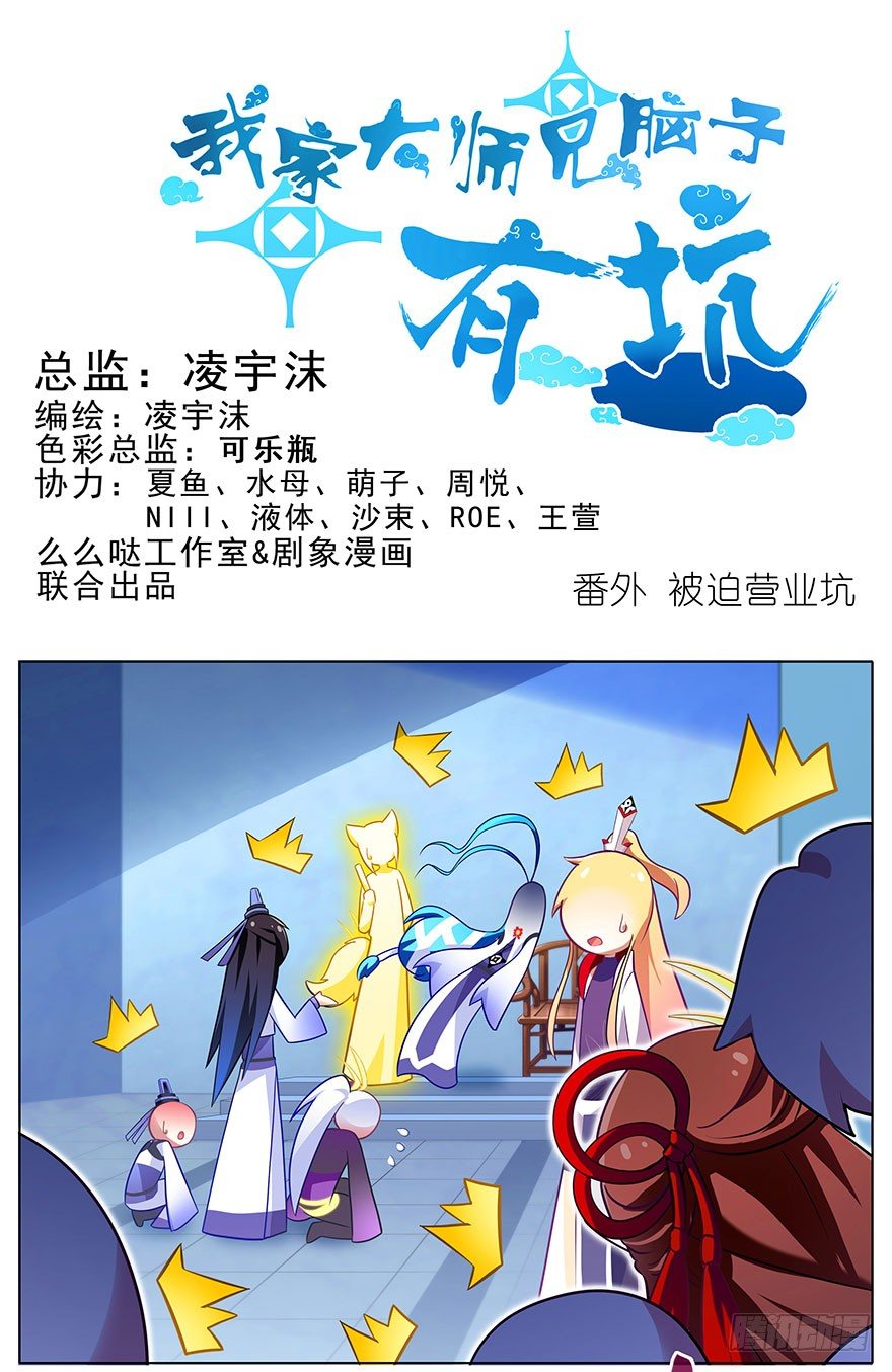 🍘我家大师兄脑子有坑 番外 被迫营业坑 第1页