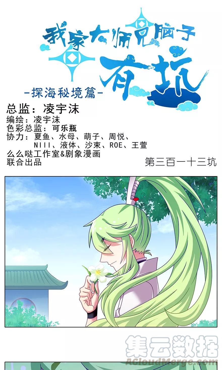 🍘我家大师兄脑子有坑 第313坑 人生就是这样起起落落 第1页