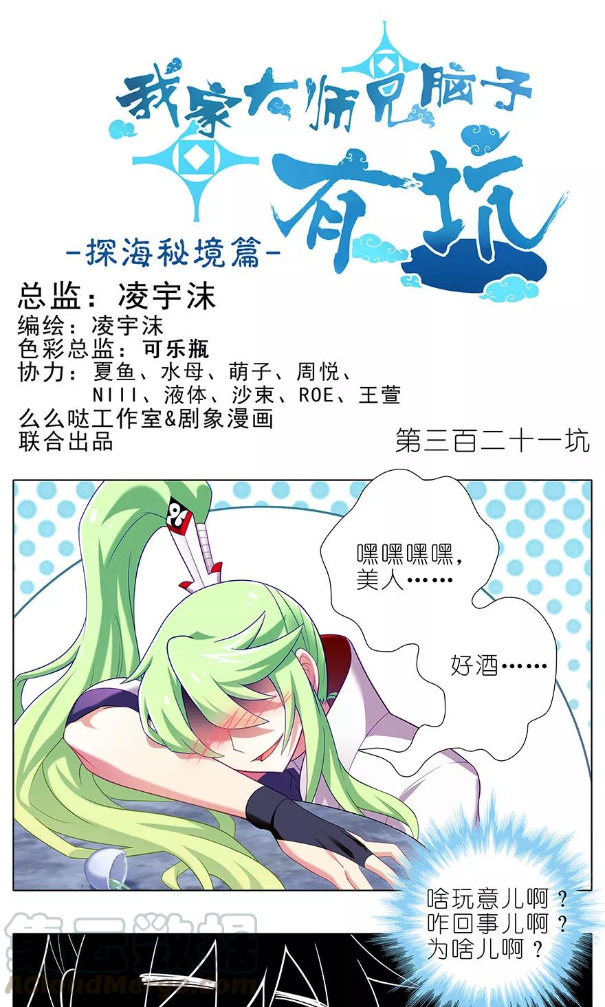 🍘我家大师兄脑子有坑 第321坑 大师兄，请让胜儿来… 第1页