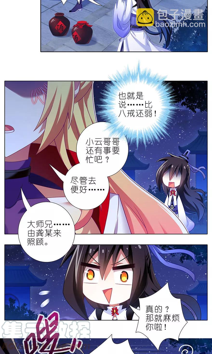 🍘我家大师兄脑子有坑 第321坑 大师兄，请让胜儿来… 第3页