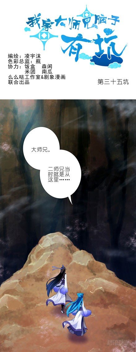 🍘我家大师兄脑子有坑 第35坑 都是哥哥的错 第1页
