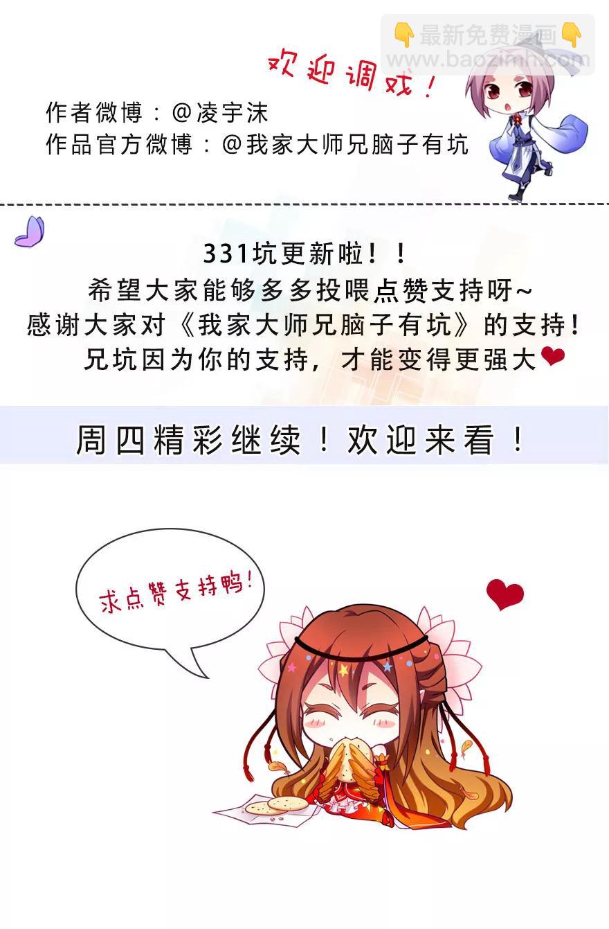 🍘我家大师兄脑子有坑 第331坑 话不仅仅只有表面意思 第8页
