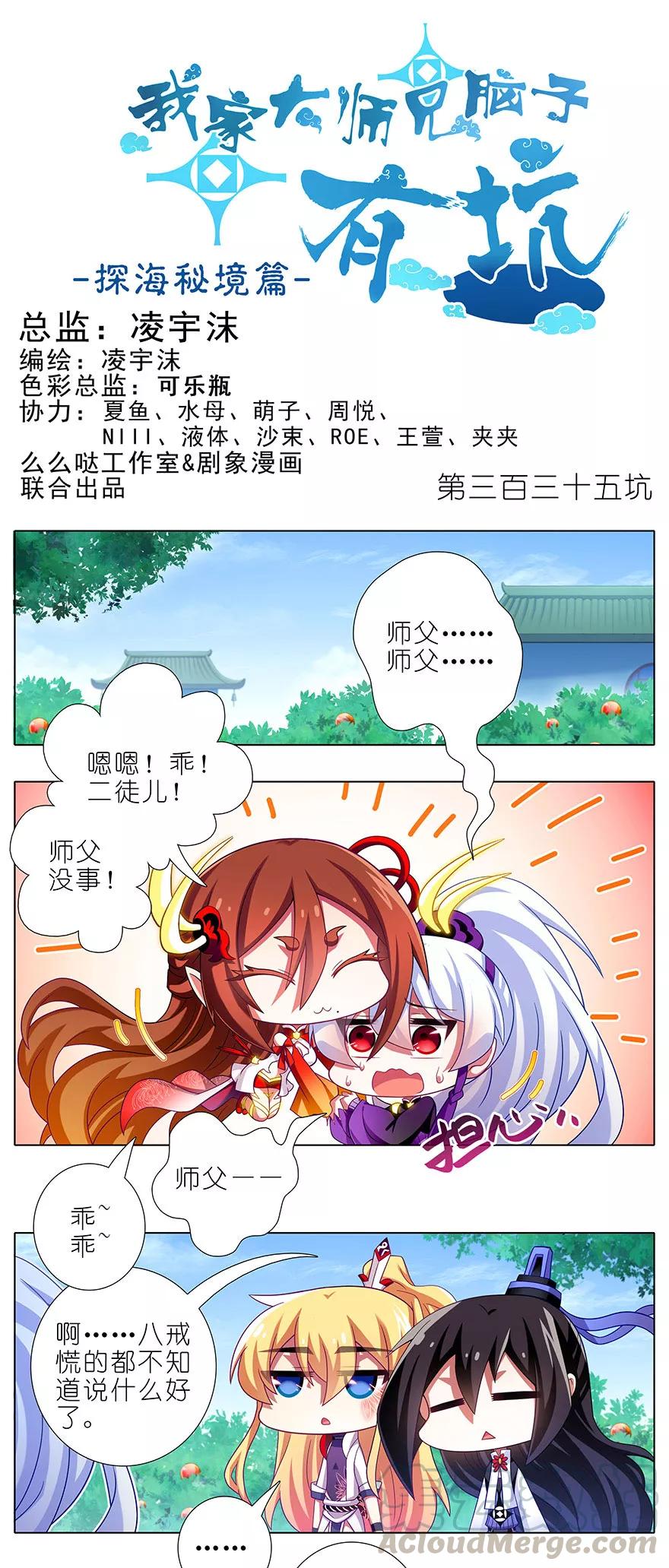 🍘我家大师兄脑子有坑 第335坑 又是其乐融融的一天！ 第1页