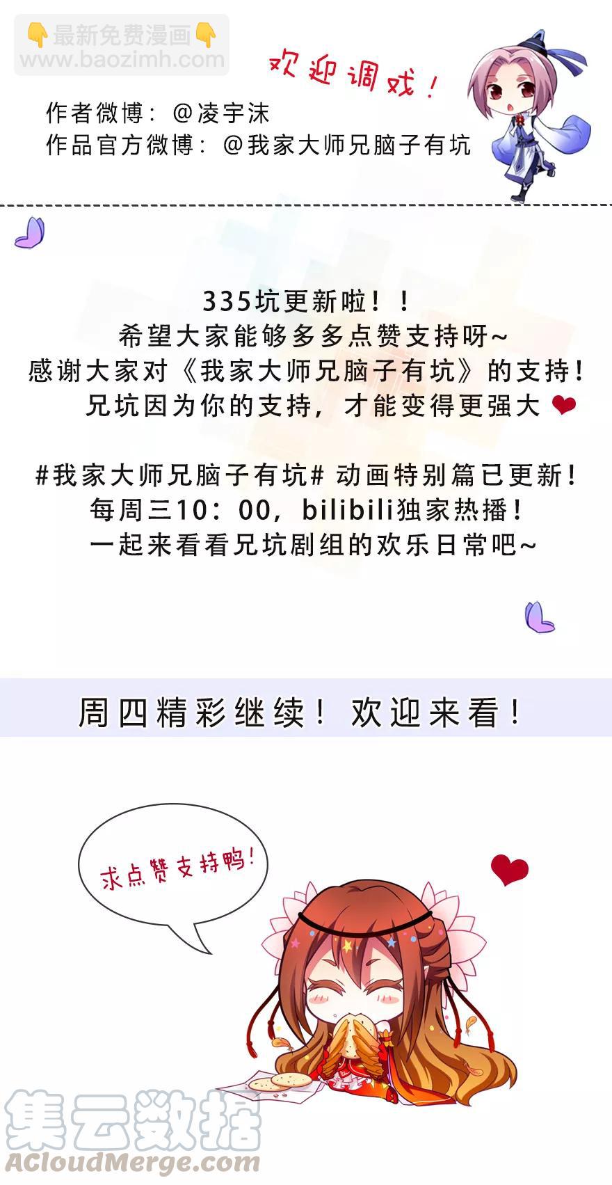🍘我家大师兄脑子有坑 第335坑 又是其乐融融的一天！ 第9页