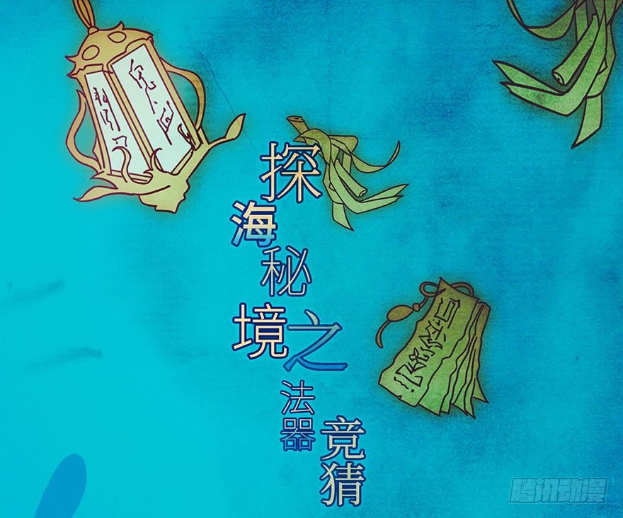 🍘我家大师兄脑子有坑 活动 探海秘境之法器竞猜 第1页