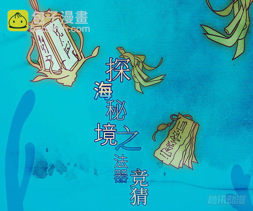 🍘我家大师兄脑子有坑 活动 探海秘境之法器竞猜 第6页
