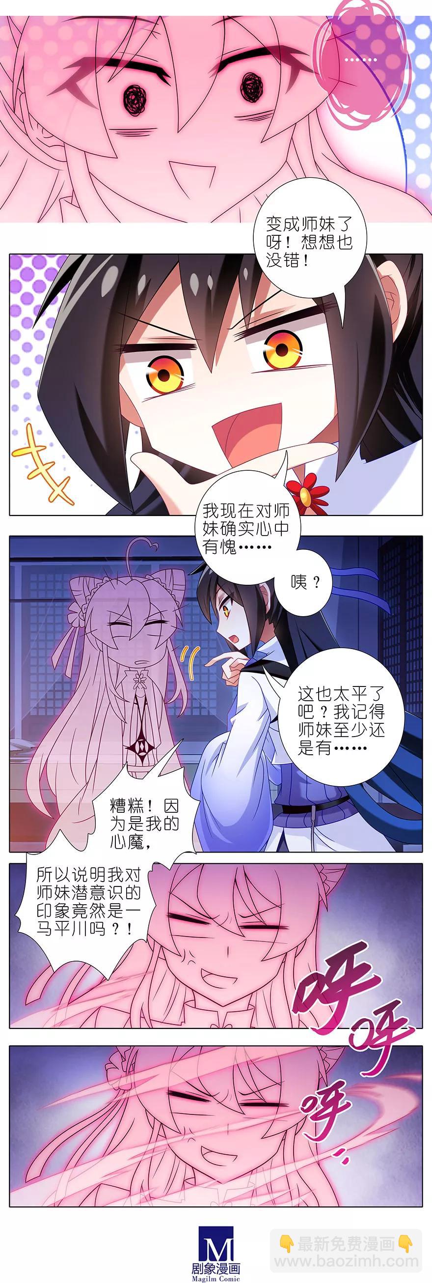 🍘我家大师兄脑子有坑 第352坑 心魔随主人 第4页