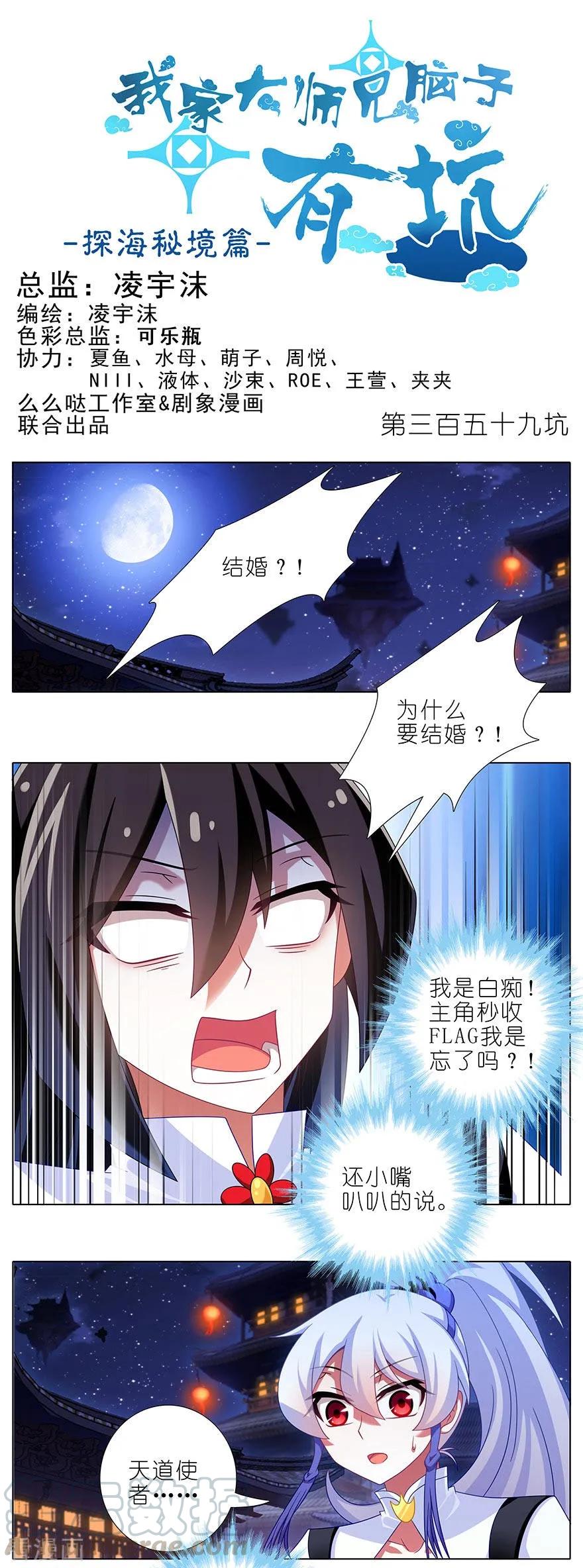 🍘我家大师兄脑子有坑 第359坑 少废话！娶我！ 第1页
