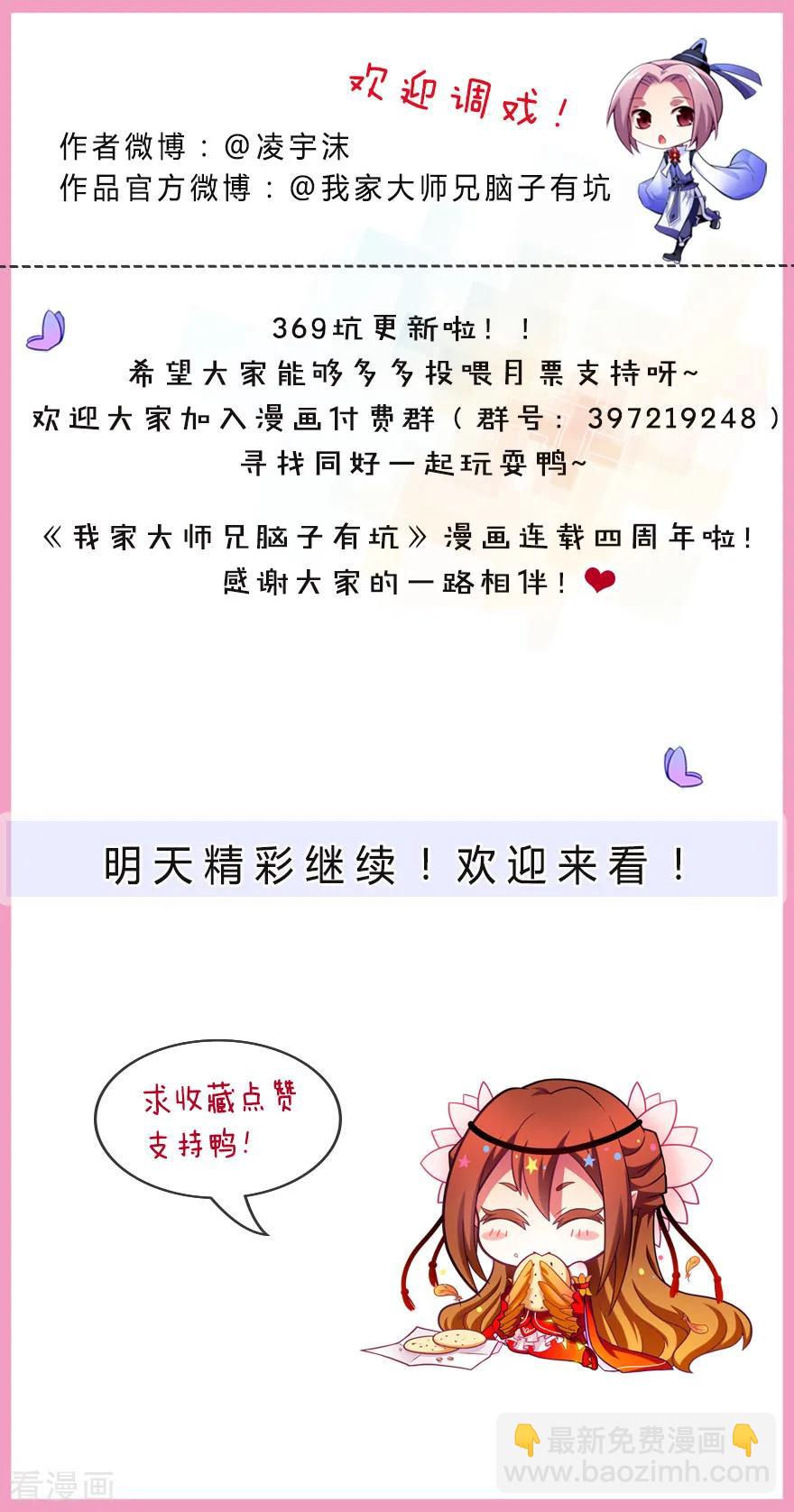 🍘我家大师兄脑子有坑 第369坑 来也匆匆，去也匆匆！ 第4页