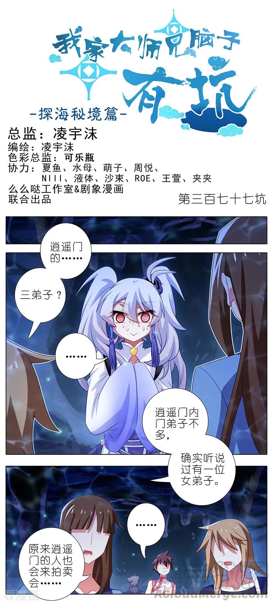 🍘我家大师兄脑子有坑 第377坑 什么人吵我睡觉？ 第1页