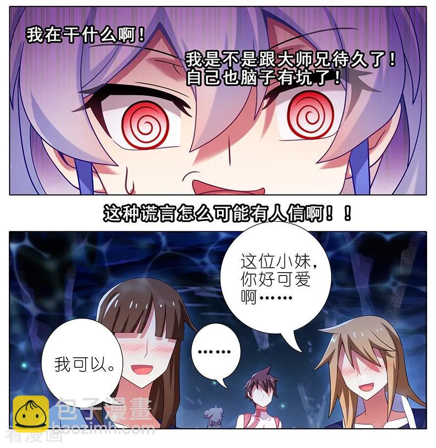 🍘我家大师兄脑子有坑 第377坑 什么人吵我睡觉？ 第2页