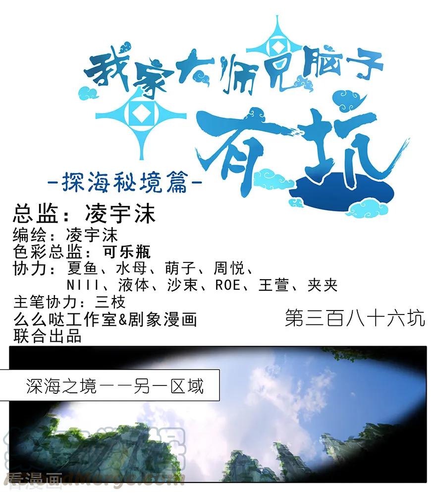 🍘我家大师兄脑子有坑 第386坑 遇到了厉害的人！ 第1页