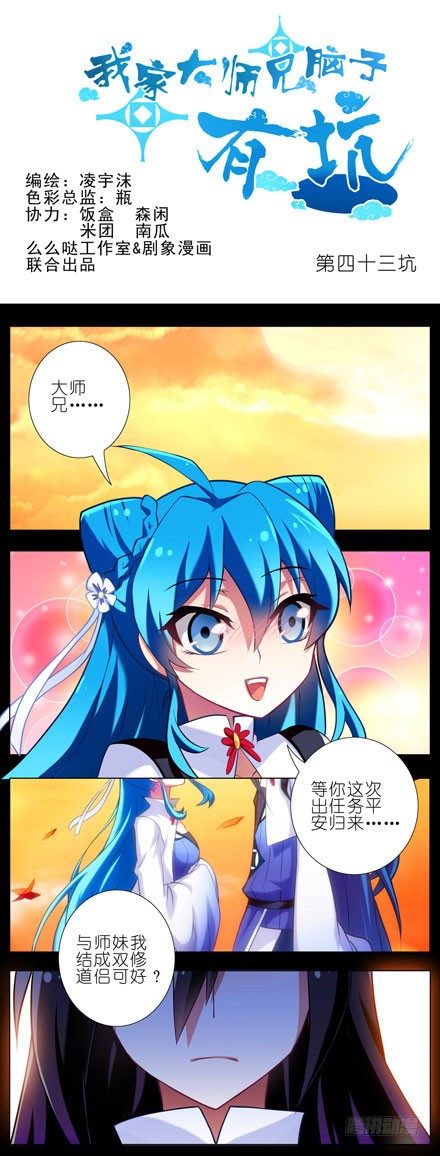 🍘我家大师兄脑子有坑 第43坑 是错觉？ 第1页