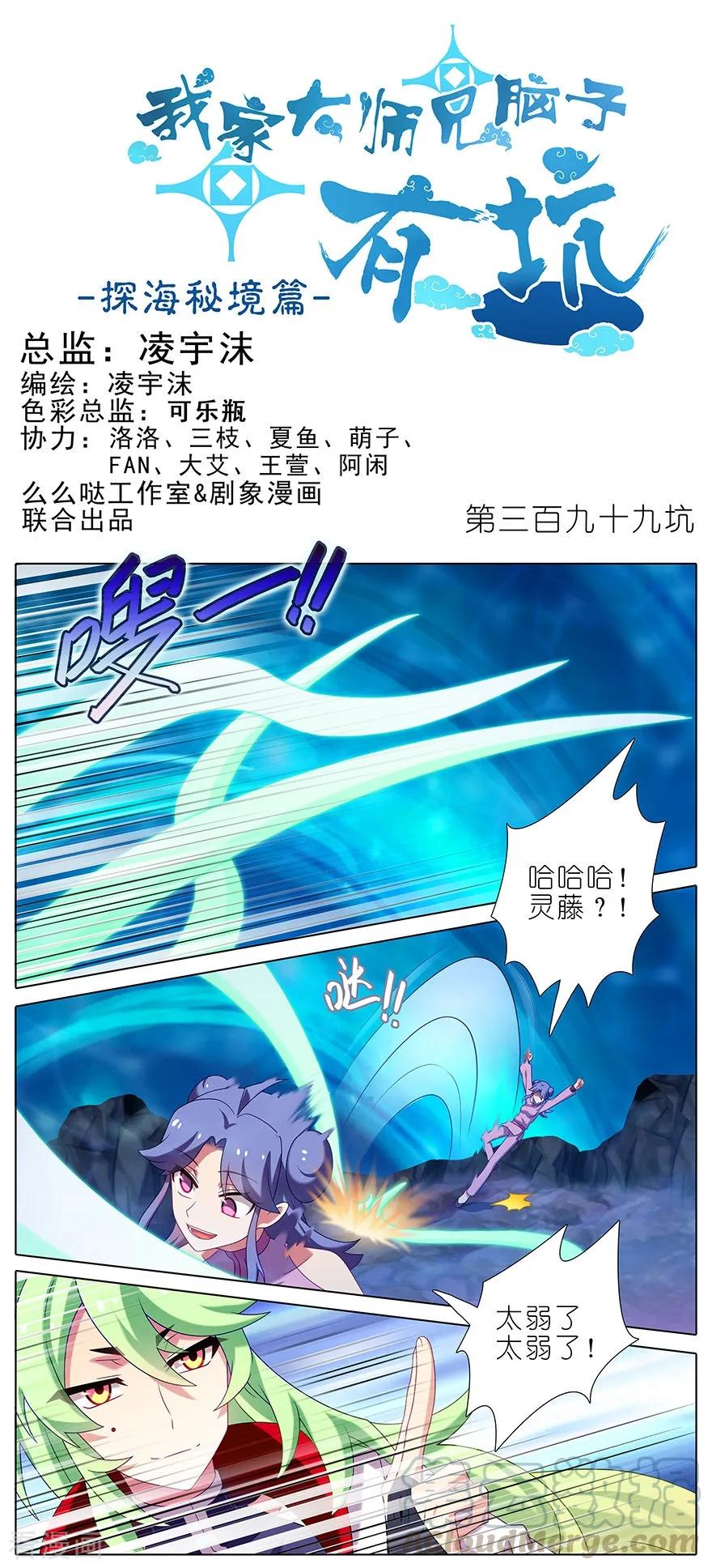 🍘我家大师兄脑子有坑 第399坑 这就是殒命之地？ 第1页