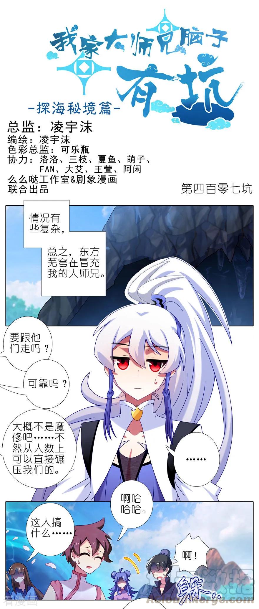🍘我家大师兄脑子有坑 第407坑 东方纤云被绿始末 第1页