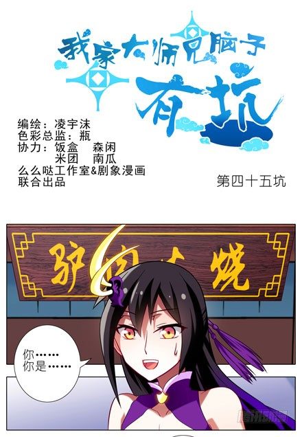 🍘我家大师兄脑子有坑 第45坑 为什么连你都一起跟着叫 第1页