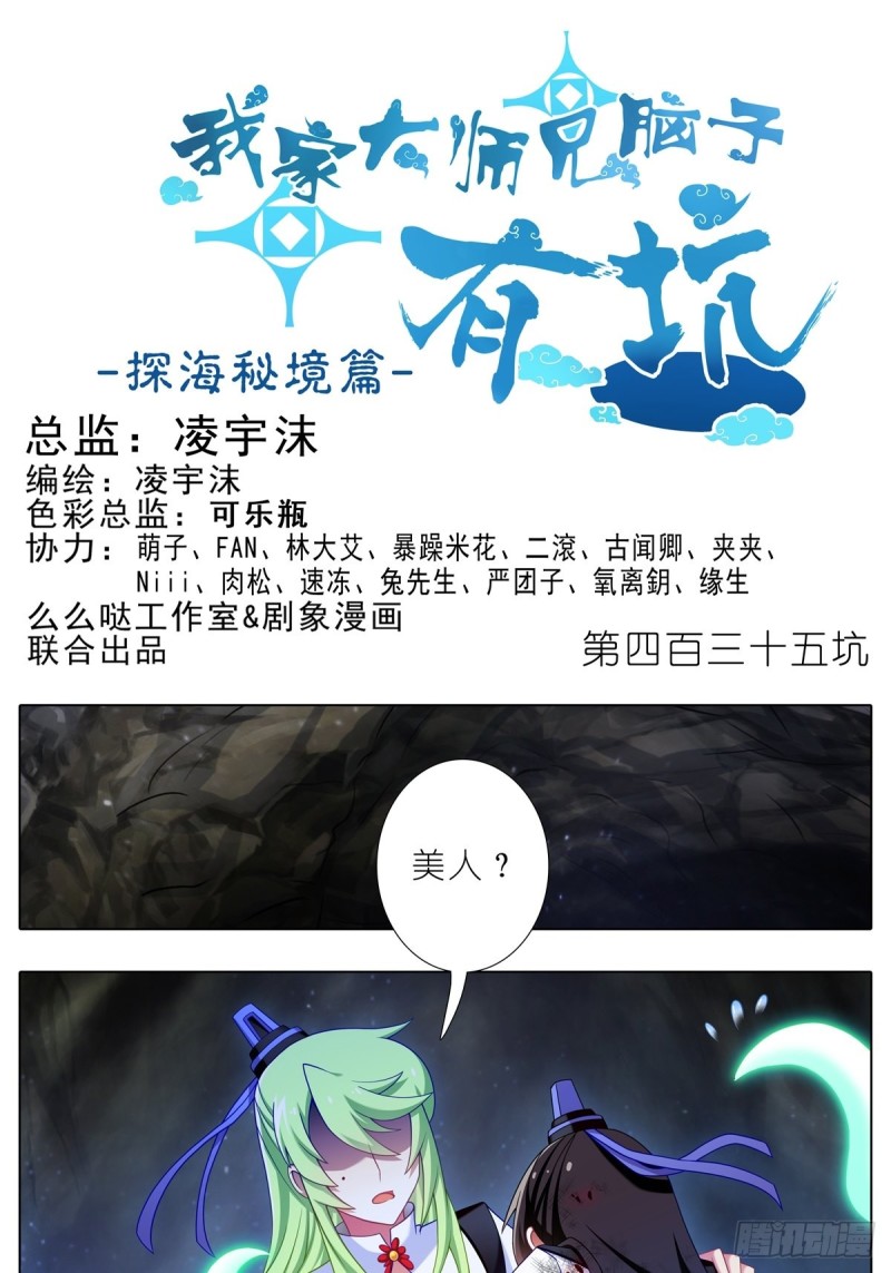 🍘我家大师兄脑子有坑 第435坑是谁在叫？！ 第1页